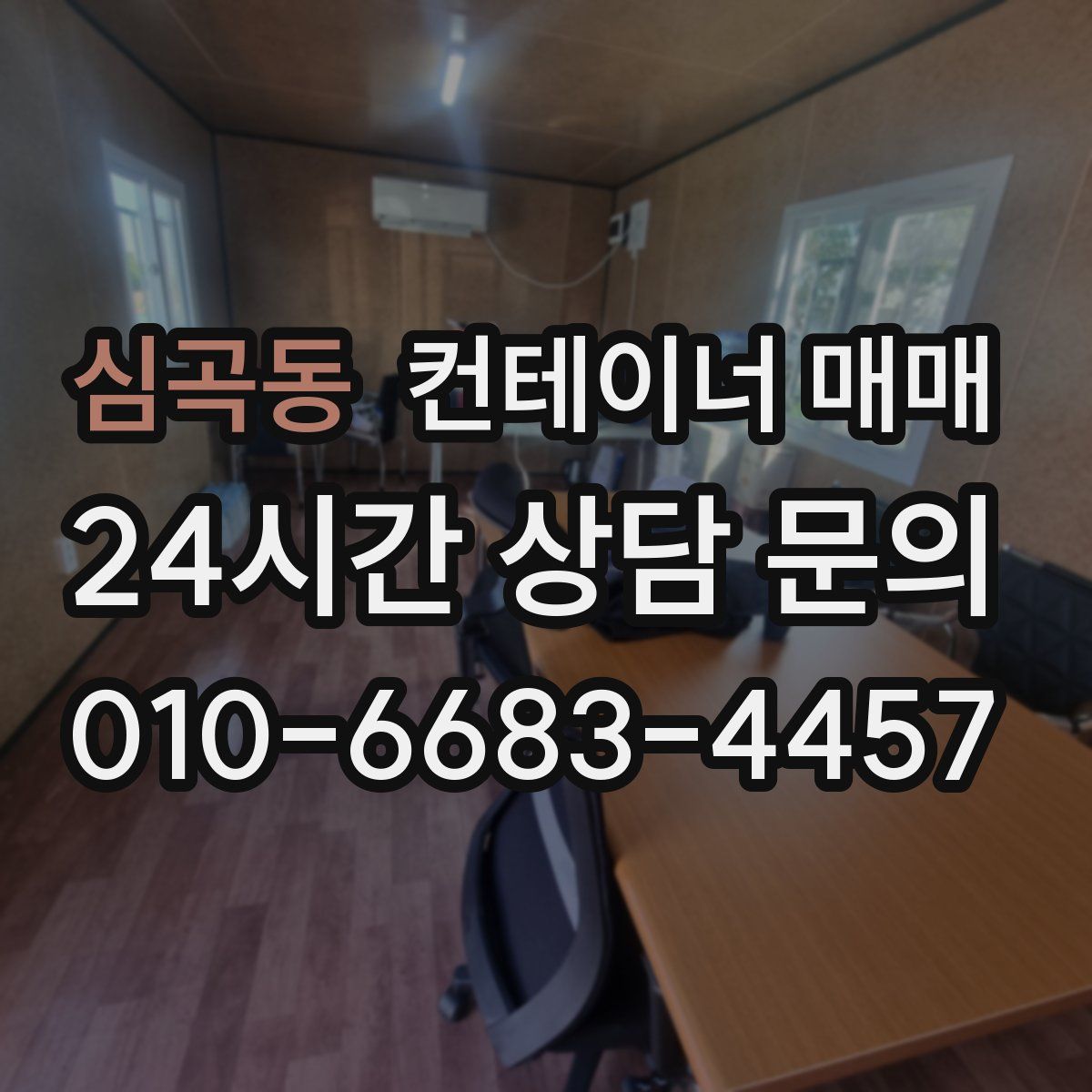 심곡동 컨테이너 매매
