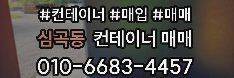 심곡동 컨테이너 매매