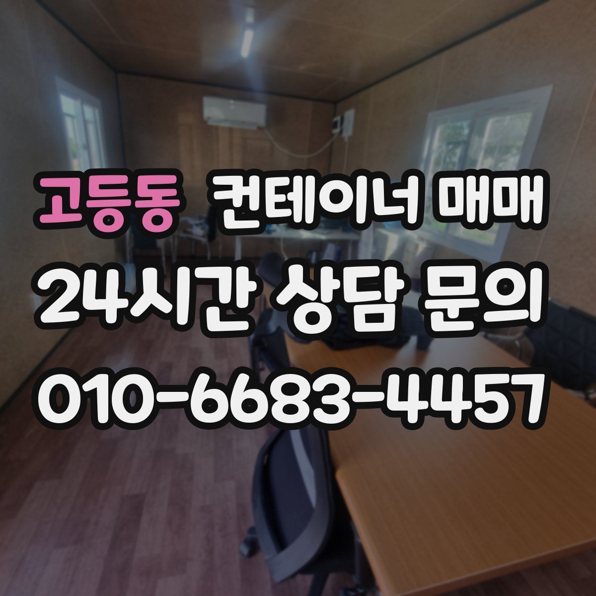 고등동 컨테이너 매매