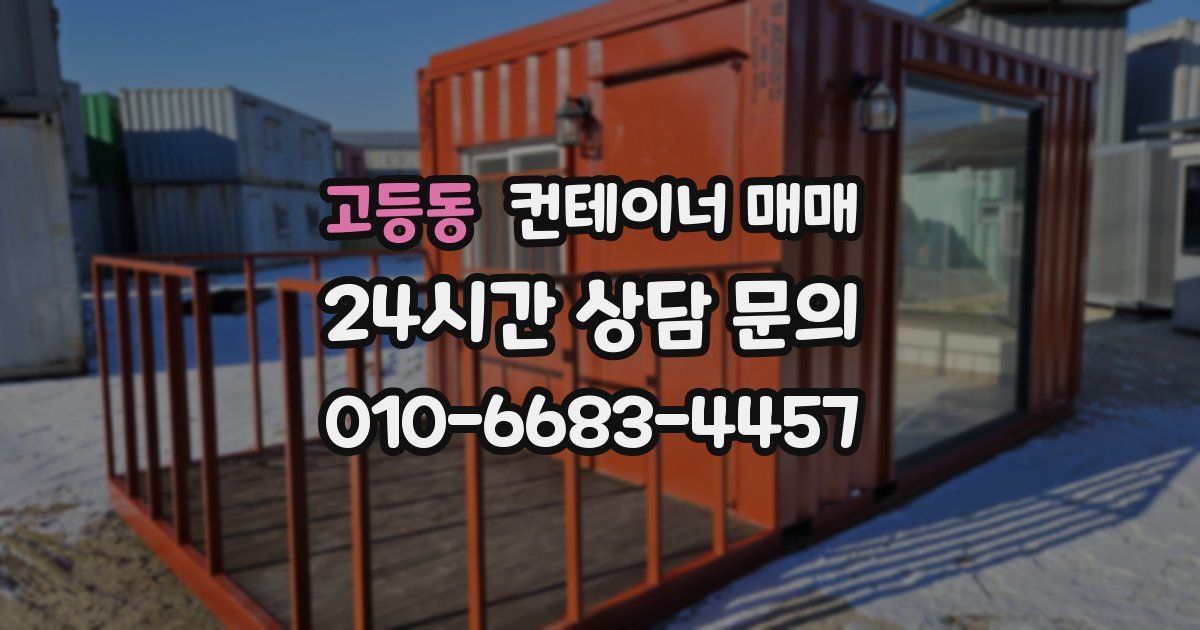 고등동 컨테이너 매매