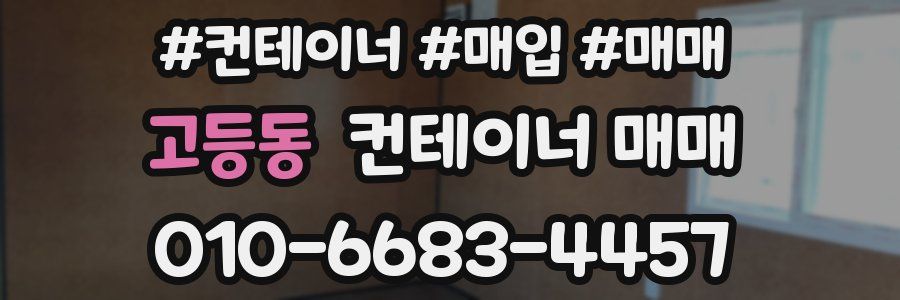 고등동 컨테이너 매매