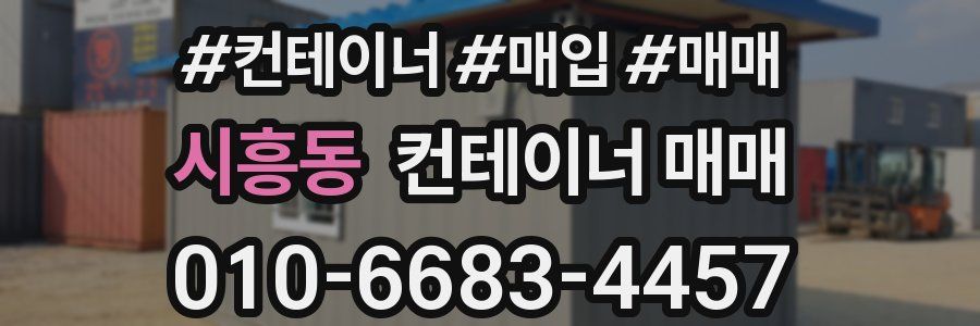 시흥동 컨테이너 매매