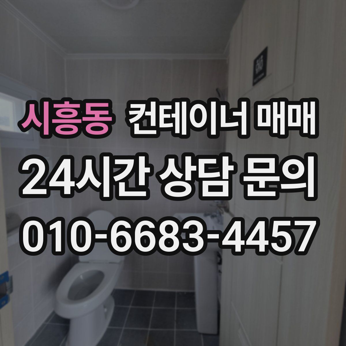 시흥동 컨테이너 매매