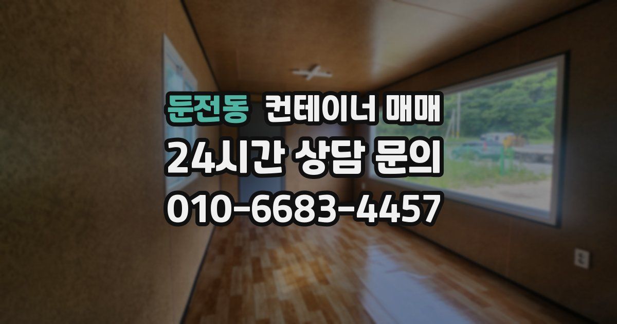 둔전동 컨테이너 매매