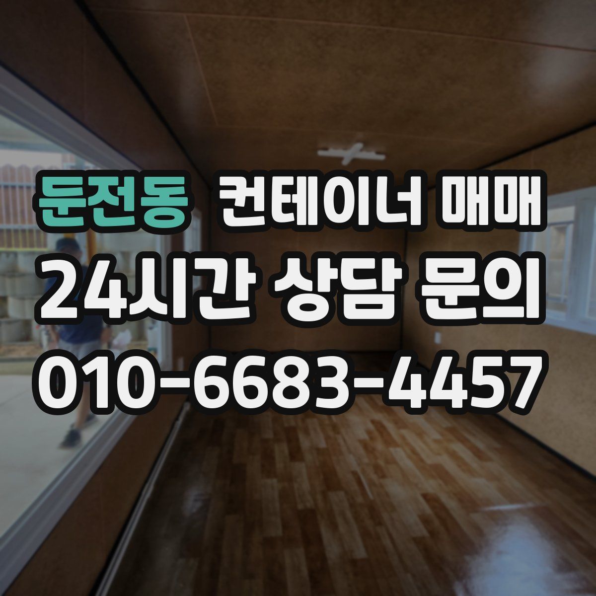 둔전동 컨테이너 매매