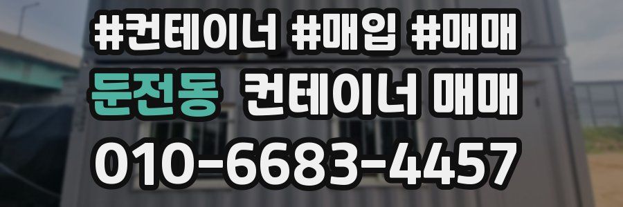 둔전동 컨테이너 매매