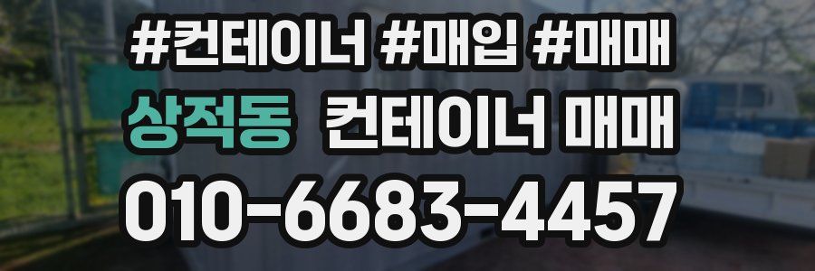 상적동 컨테이너 매매