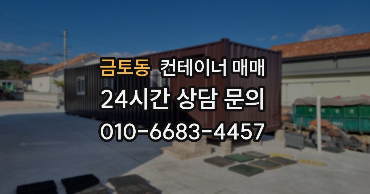 금토동 컨테이너 매매