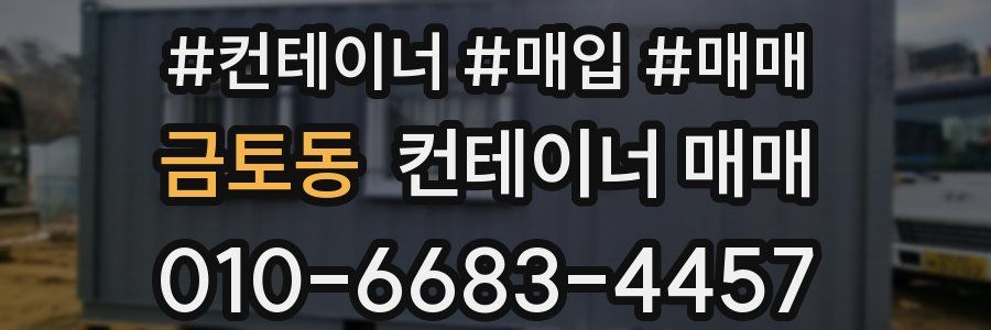 금토동 컨테이너 매매