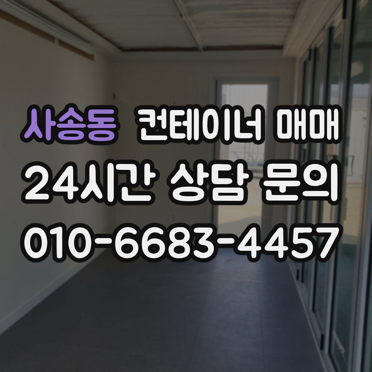 사송동 컨테이너 매매