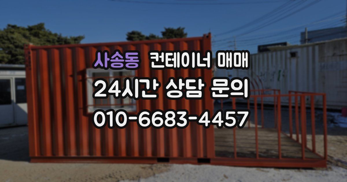 사송동 컨테이너 매매