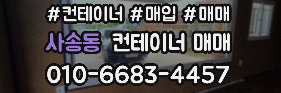 사송동 컨테이너 매매