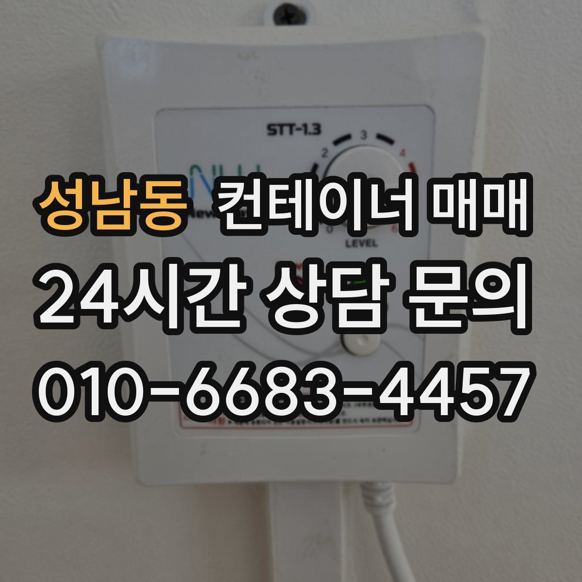 성남동 컨테이너 매매