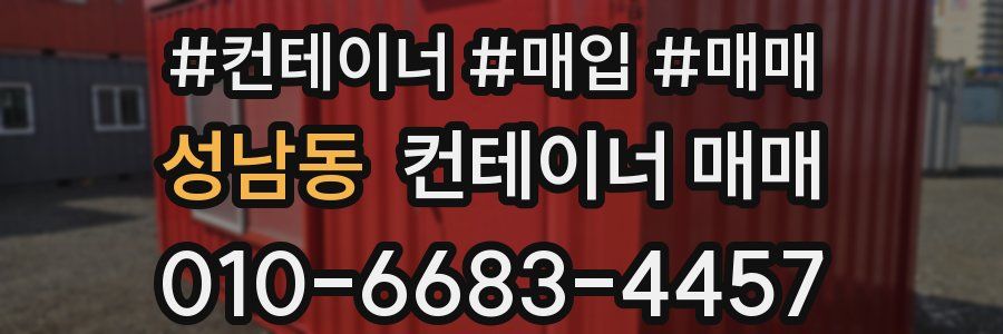 성남동 컨테이너 매매