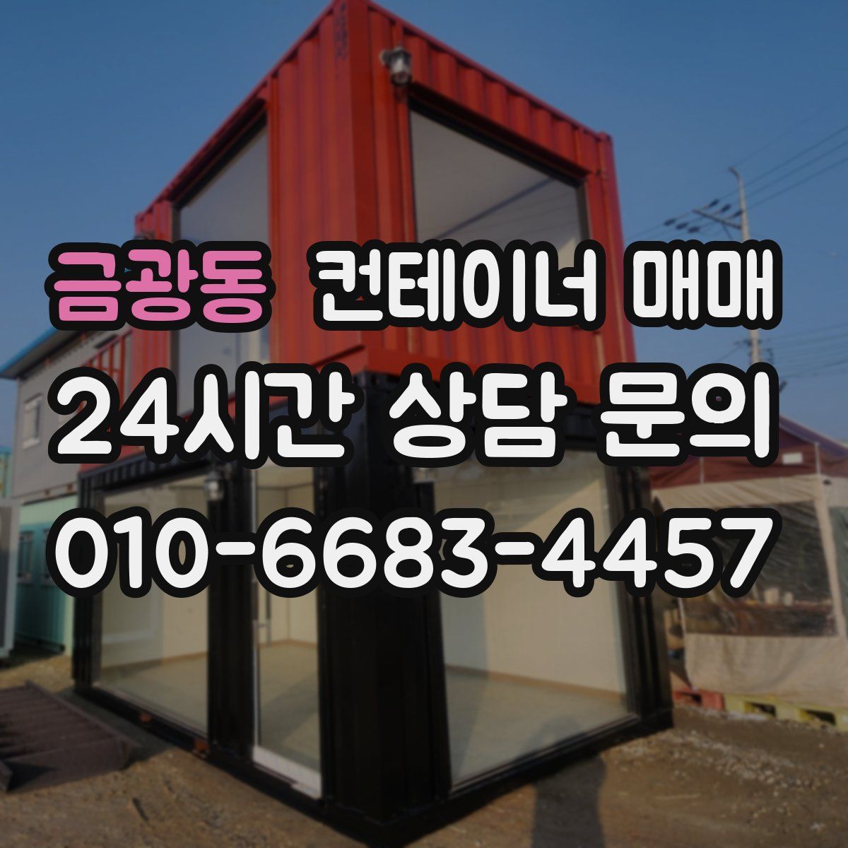 금광동 컨테이너 매매