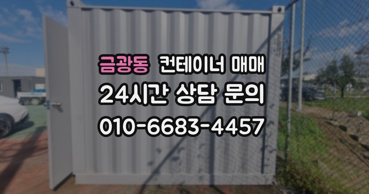 금광동 컨테이너 매매