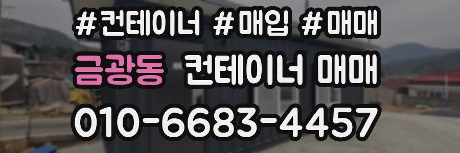 금광동 컨테이너 매매