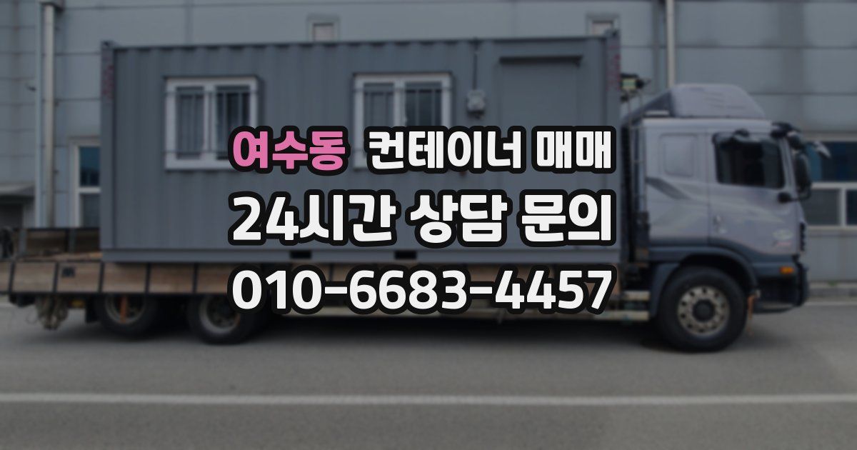 여수동 컨테이너 매매