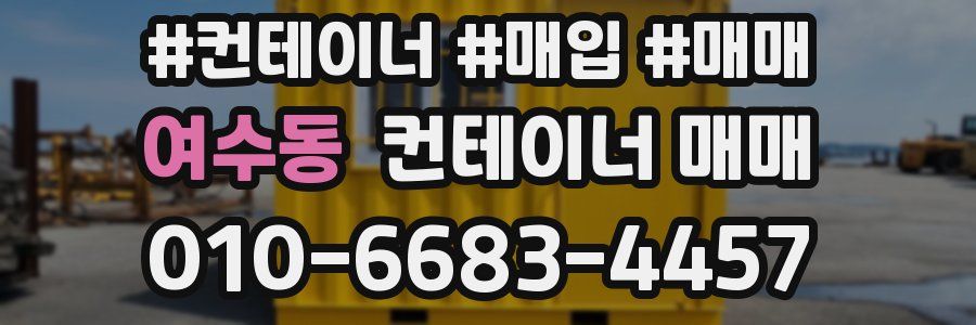 여수동 컨테이너 매매