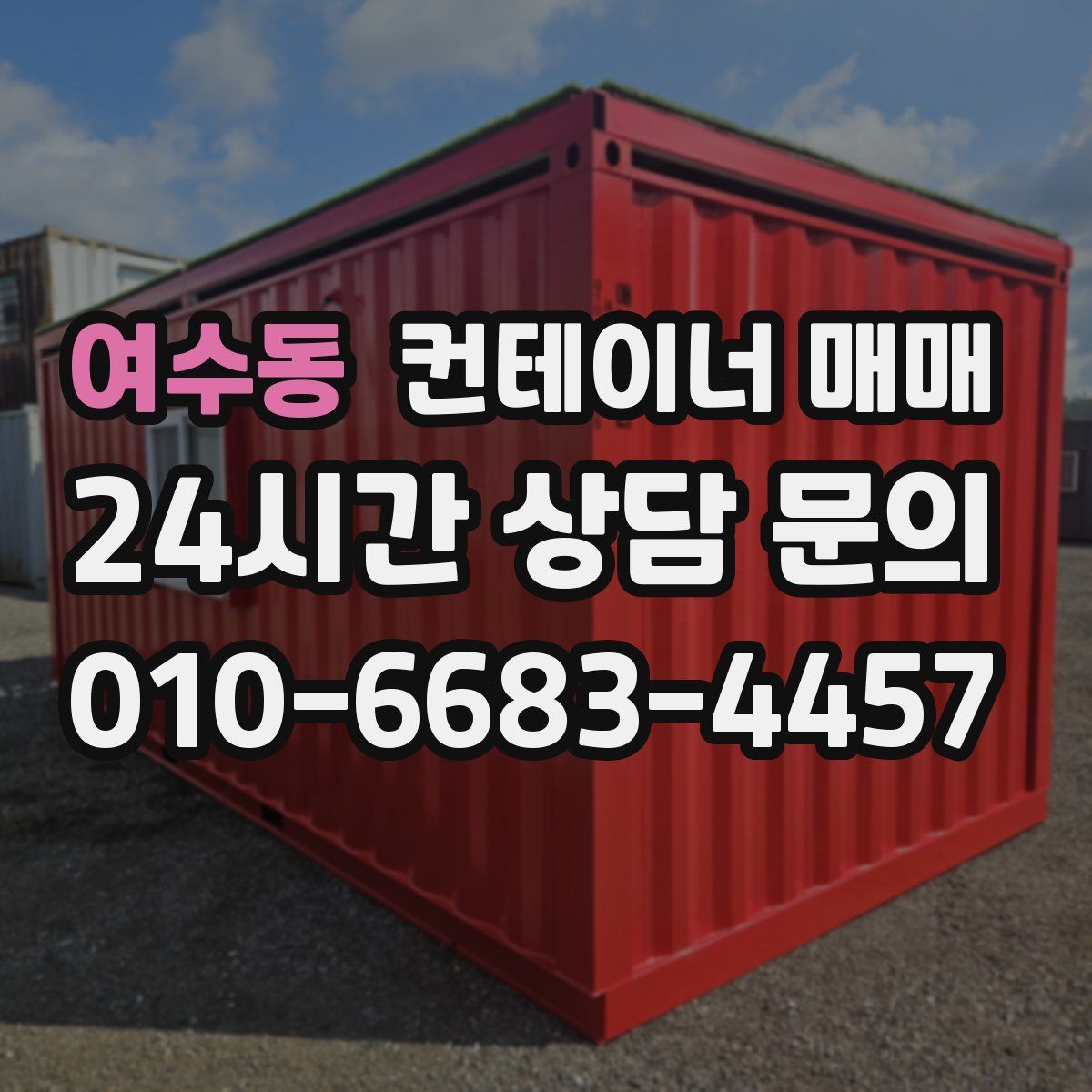 여수동 컨테이너 매매