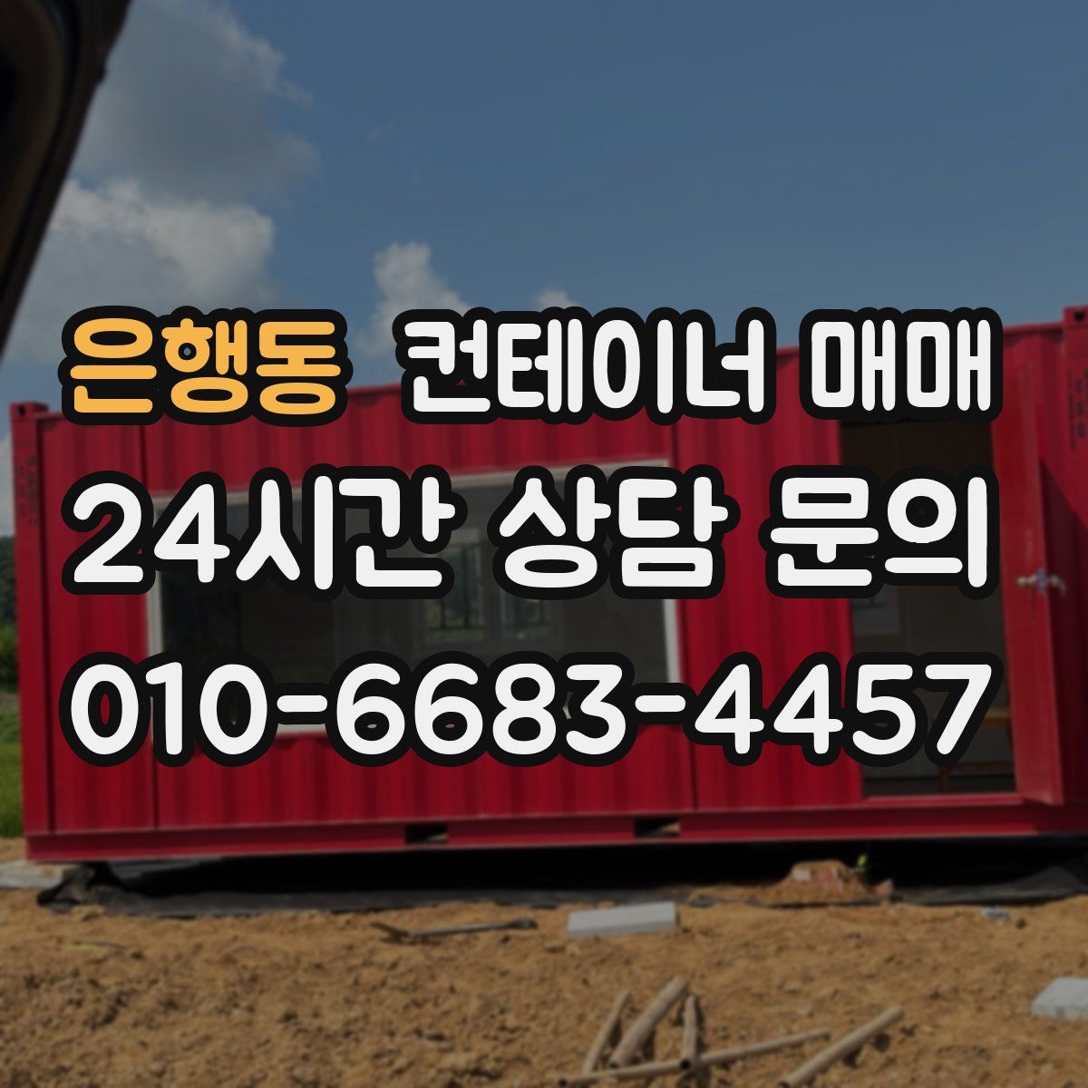 은행동 컨테이너 매매