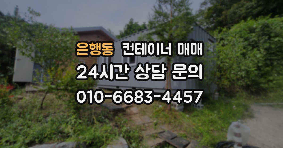 은행동 컨테이너 매매
