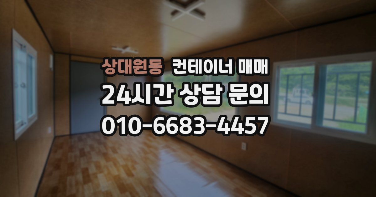 상대원동 컨테이너 매매