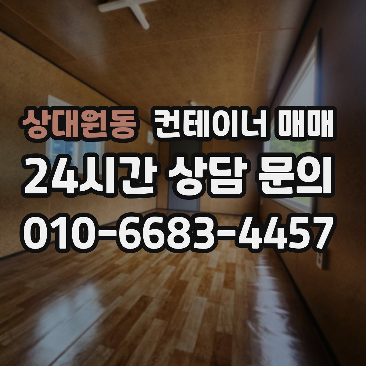 상대원동 컨테이너 매매