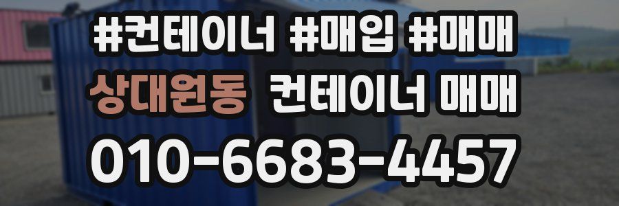 상대원동 컨테이너 매매
