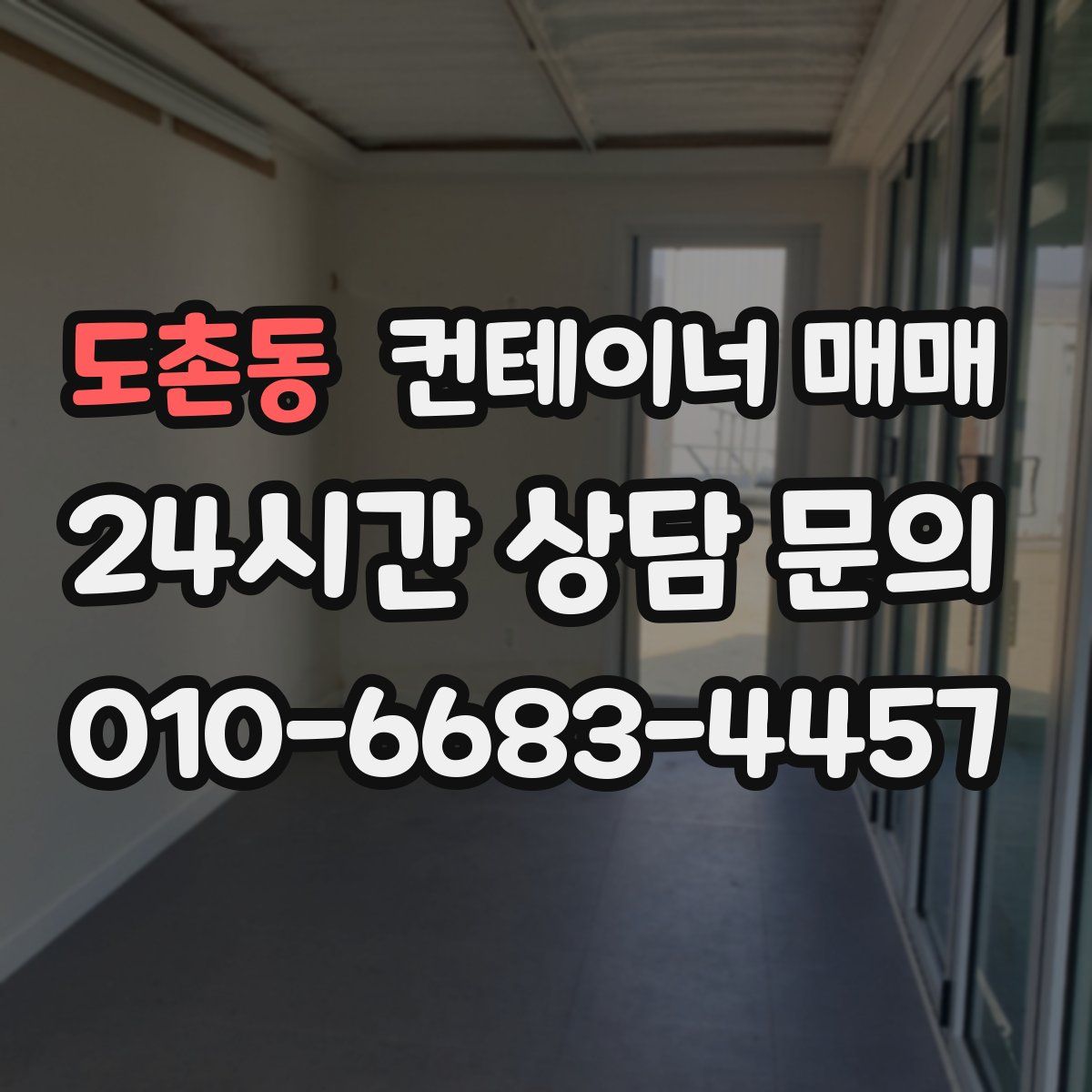 도촌동 컨테이너 매매