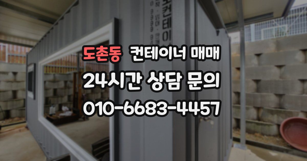 도촌동 컨테이너 매매