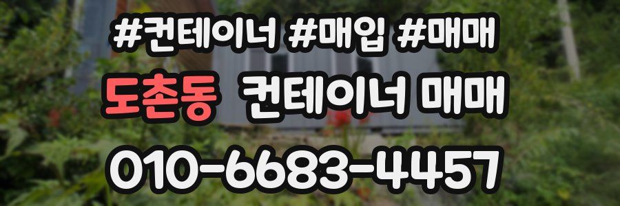 도촌동 컨테이너 매매