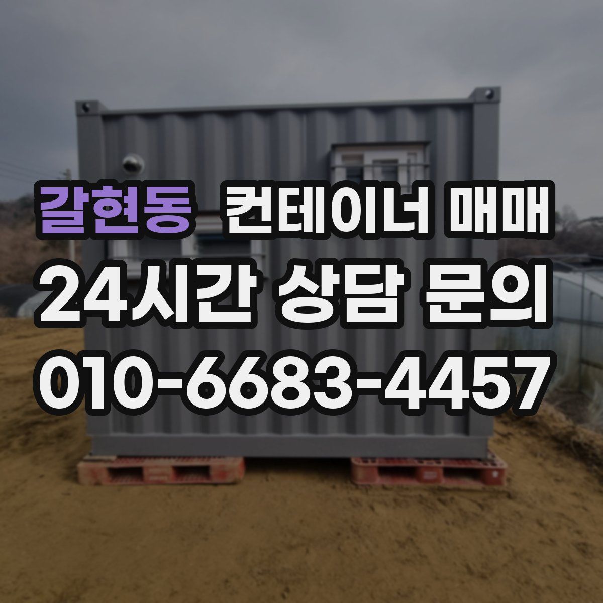 갈현동 컨테이너 매매