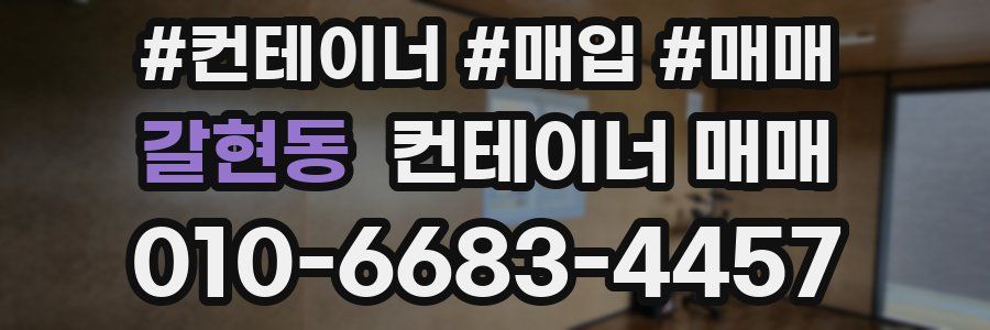 갈현동 컨테이너 매매