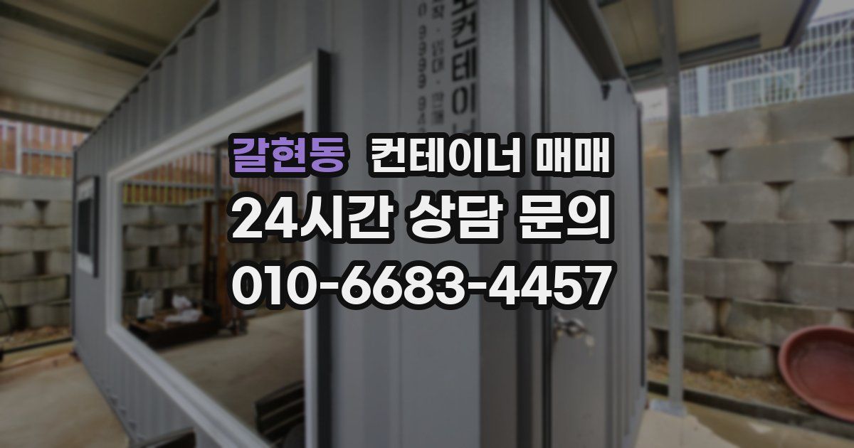 갈현동 컨테이너 매매
