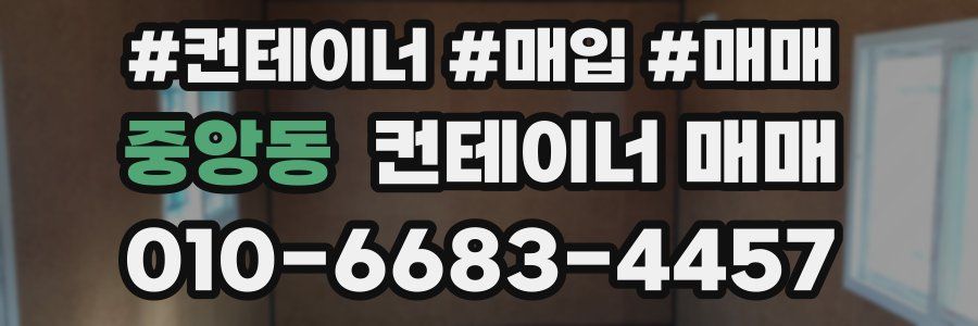 중앙동 컨테이너 매매