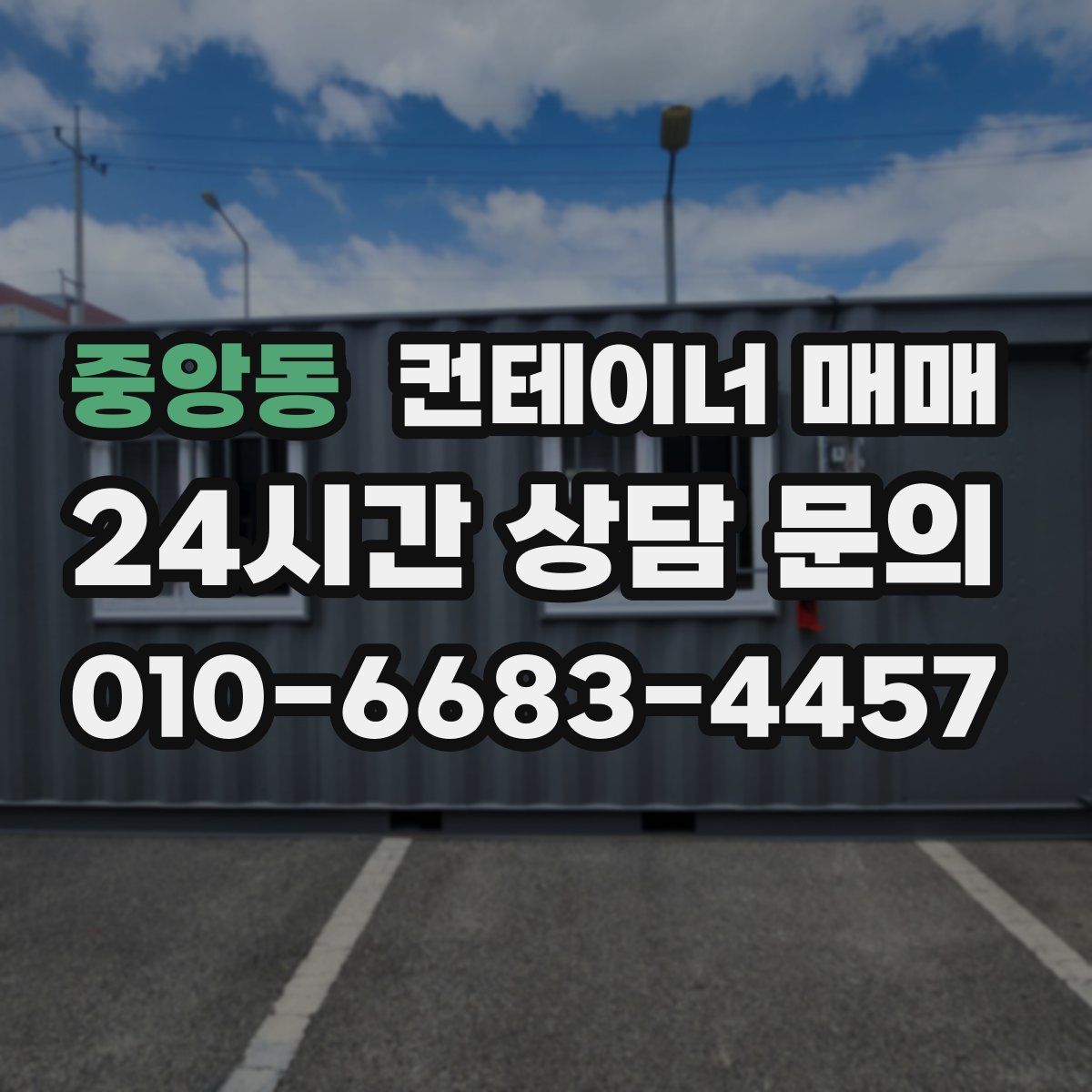 중앙동 컨테이너 매매