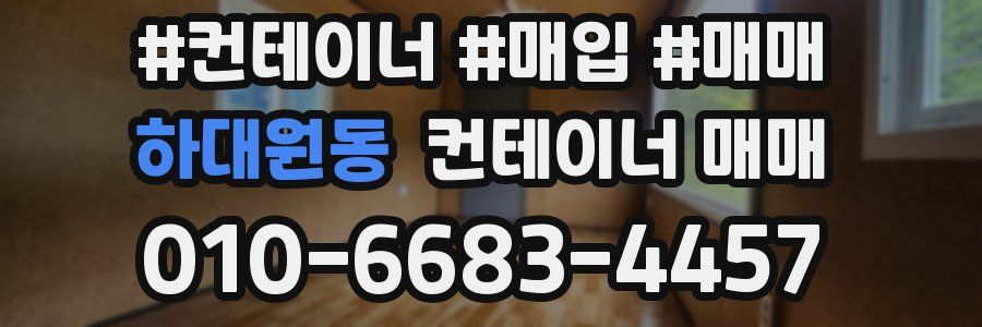 하대원동 컨테이너 매매