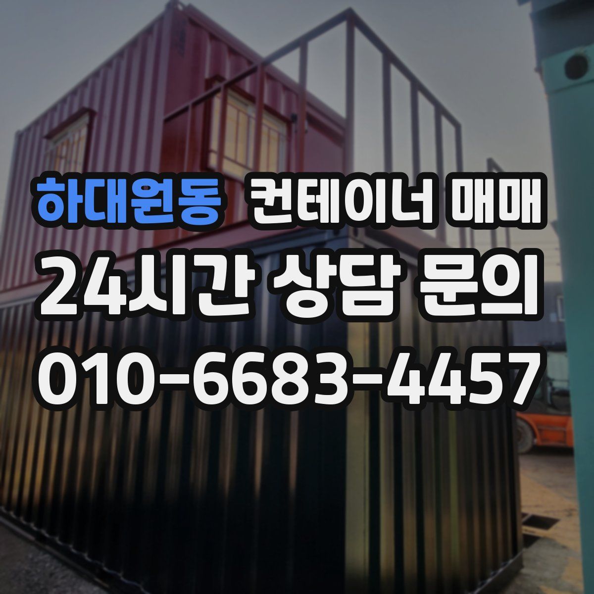 하대원동 컨테이너 매매