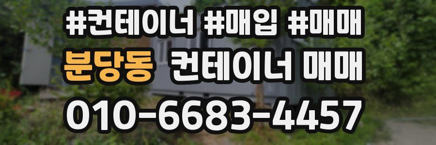 분당동 컨테이너 매매