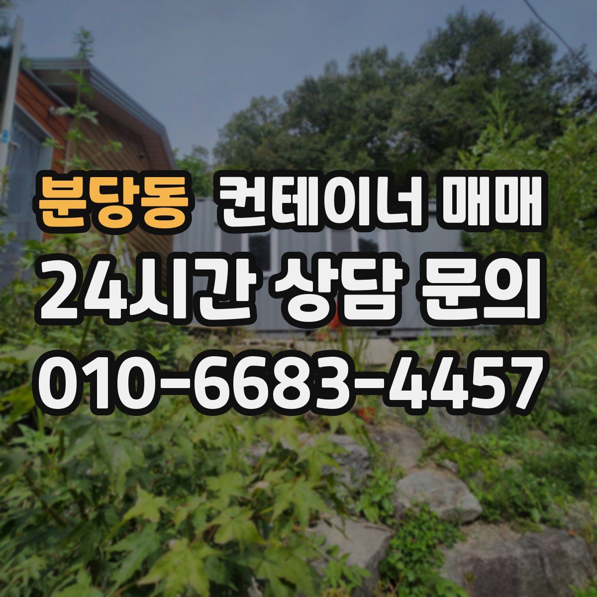 분당동 컨테이너 매매