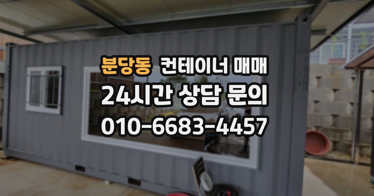 분당동 컨테이너 매매