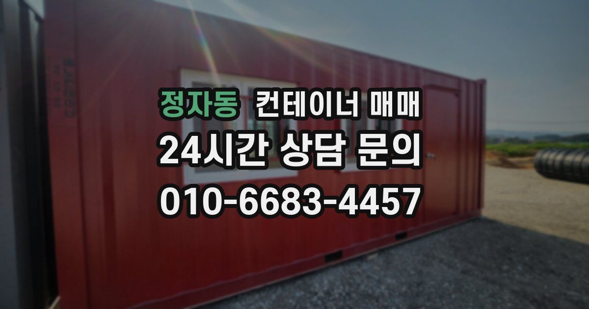 정자동 컨테이너 매매