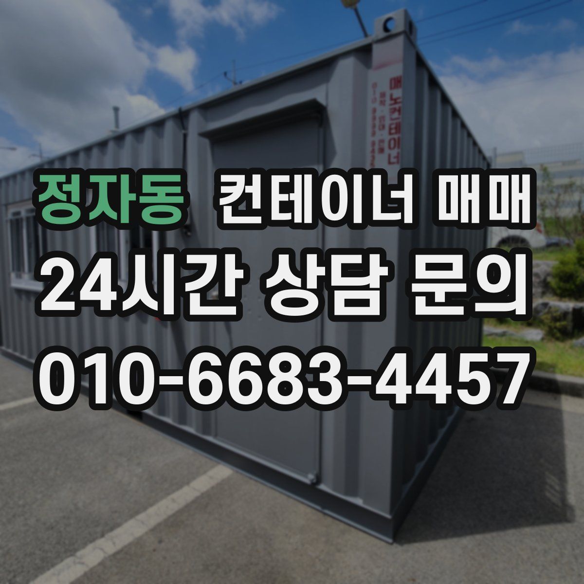 정자동 컨테이너 매매