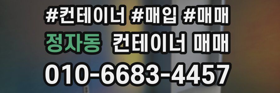 정자동 컨테이너 매매