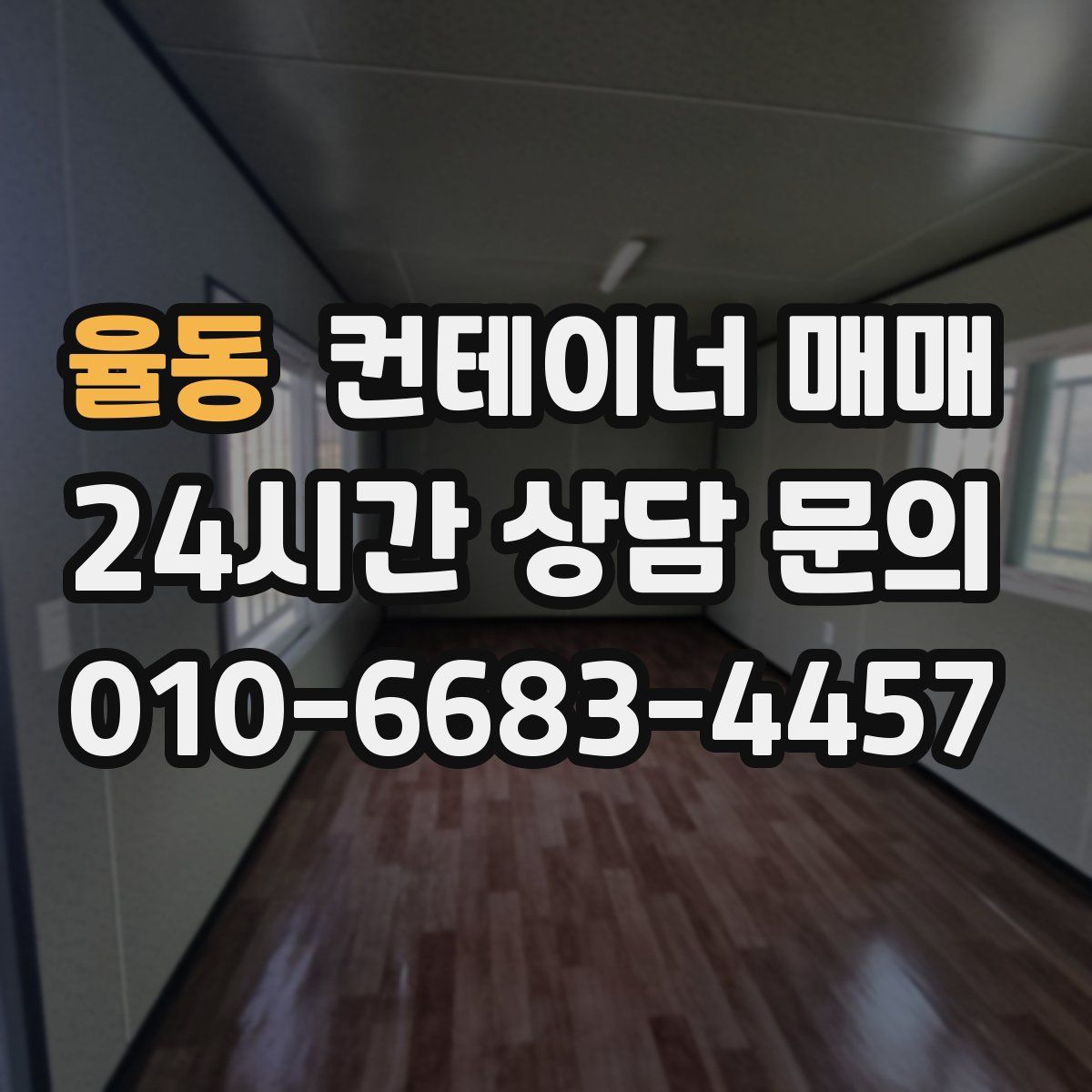 율동 컨테이너 매매
