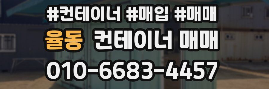 율동 컨테이너 매매