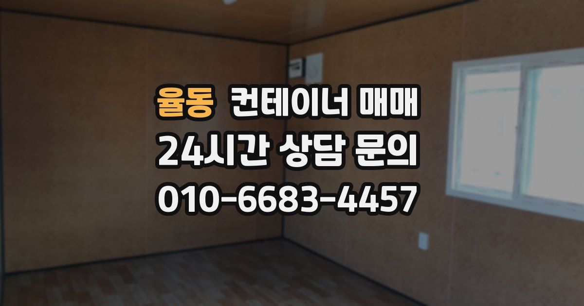 율동 컨테이너 매매