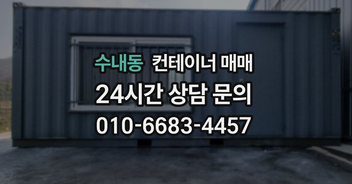 수내동 컨테이너 매매