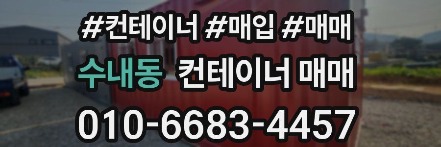 수내동 컨테이너 매매